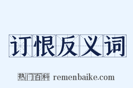 订恨反义词是什么意思的图片